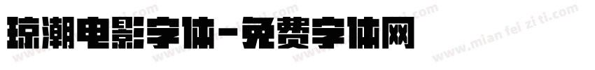 琼潮电影字体字体转换