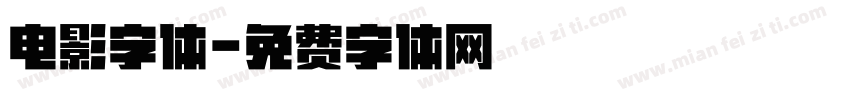 电影字体字体转换
