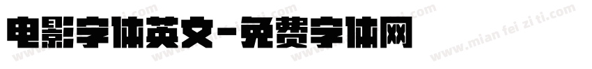 电影字体英文字体转换