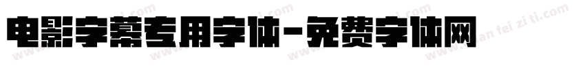电影字幕专用字体字体转换