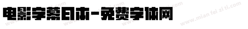 电影字幕日本字体转换