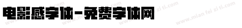 电影感字体字体转换