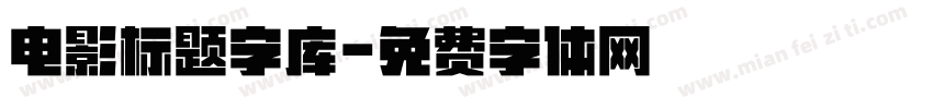 电影标题字库字体转换