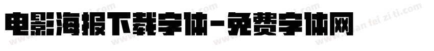 电影海报下载字体字体转换