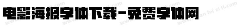 电影海报字体下载字体转换