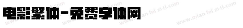 电影繁体字体转换