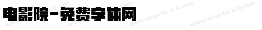 电影院字体转换