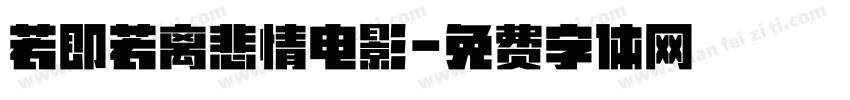 若即若离悲情电影字体转换
