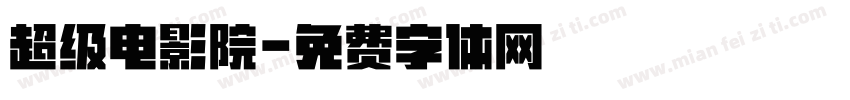 超级电影院字体转换