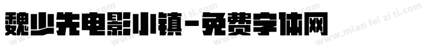 魏少先电影小镇字体转换