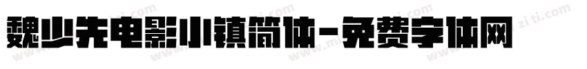 魏少先电影小镇简体字体转换