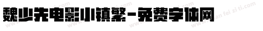 魏少先电影小镇繁字体转换