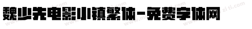 魏少先电影小镇繁体字体转换