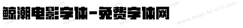 鲸潮电影字体字体转换