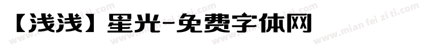 【浅浅】星光字体转换