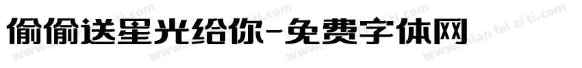 偷偷送星光给你字体转换