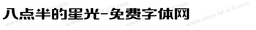 八点半的星光字体转换