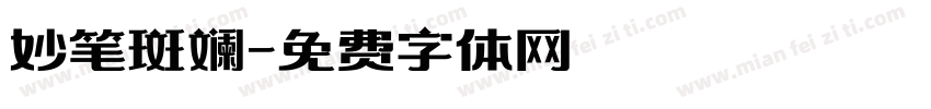 妙笔斑斓字体转换