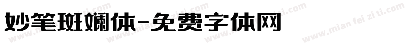 妙笔斑斓体字体转换