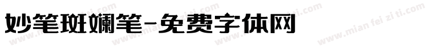 妙笔斑斓笔字体转换