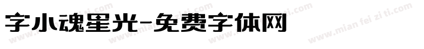 字小魂星光字体转换