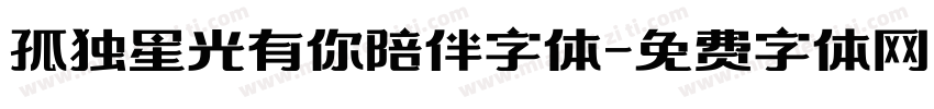 孤独星光有你陪伴字体字体转换