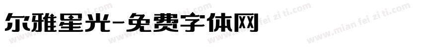 尔雅星光字体转换