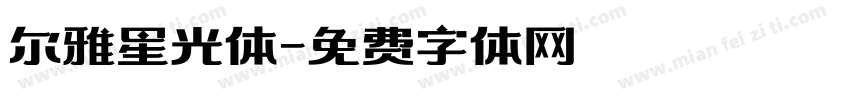 尔雅星光体字体转换