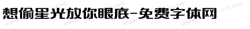 想偷星光放你眼底字体转换