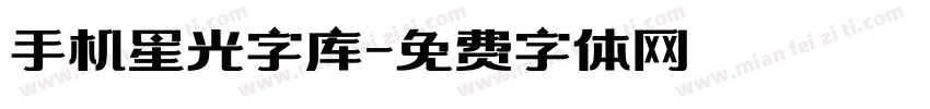 手机星光字库字体转换