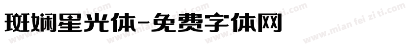 斑娴星光体字体转换