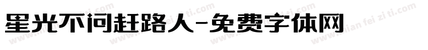星光不问赶路人字体转换