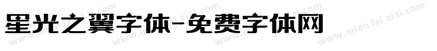 星光之翼字体字体转换