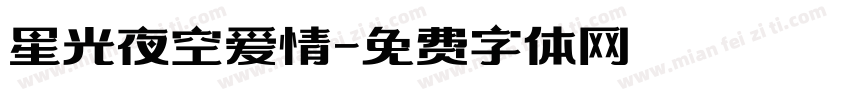 星光夜空爱情字体转换