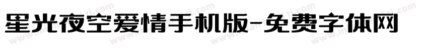 星光夜空爱情手机版字体转换