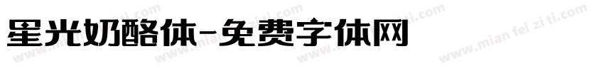 星光奶酪体字体转换