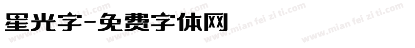 星光字字体转换