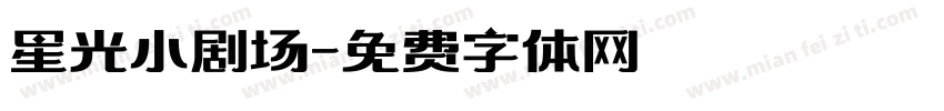 星光小剧场字体转换