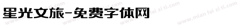 星光文旅字体转换