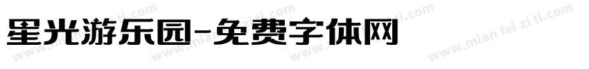 星光游乐园字体转换