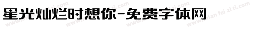星光灿烂时想你字体转换