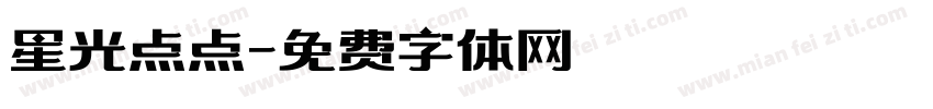 星光点点字体转换