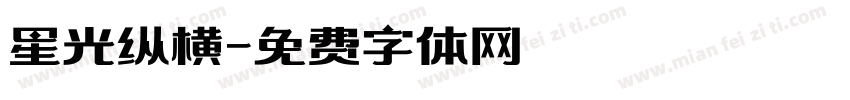 星光纵横字体转换