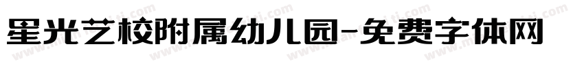 星光艺校附属幼儿园字体转换