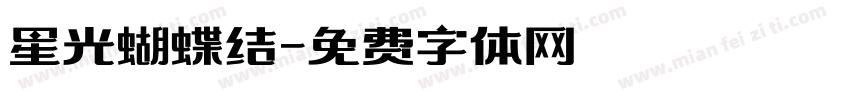 星光蝴蝶结字体转换
