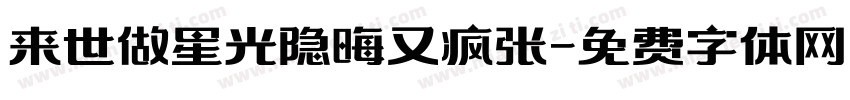 来世做星光隐晦又疯张字体转换