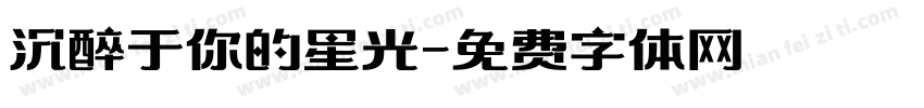 沉醉于你的星光字体转换