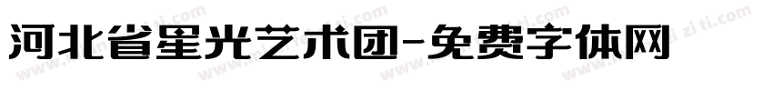 河北省星光艺术团字体转换