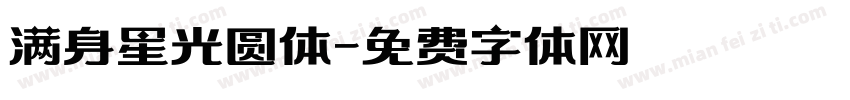 满身星光圆体字体转换