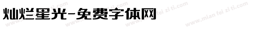 灿烂星光字体转换